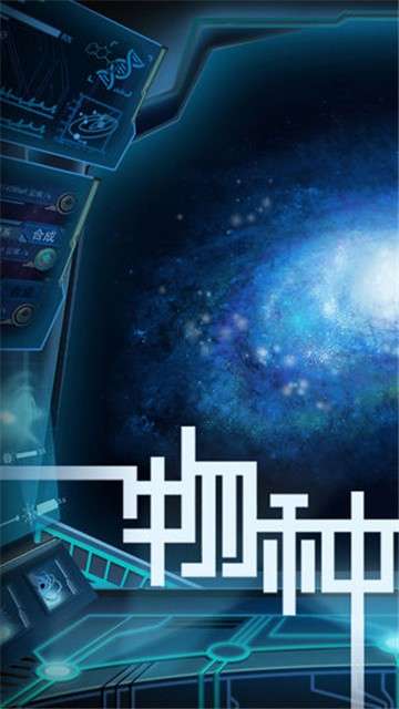 物种起源手游图2