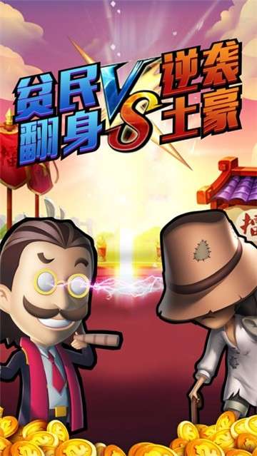 贫民翻身记图5