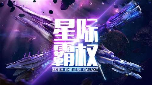 无尽银河游戏图4