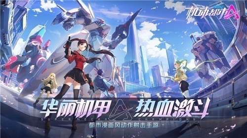 机动都市阿尔法新春版图5