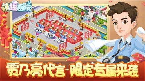 萌趣医院手游图3