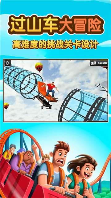 过山车大冒险图2