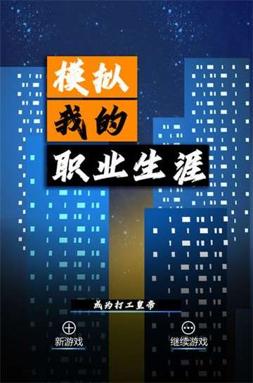 模拟我的职业生涯APP图3