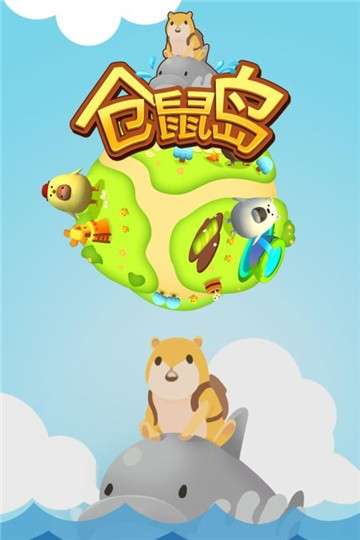 仓鼠岛图2