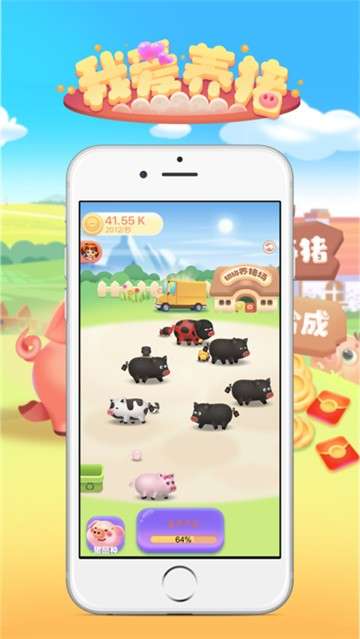 我爱养猪图3