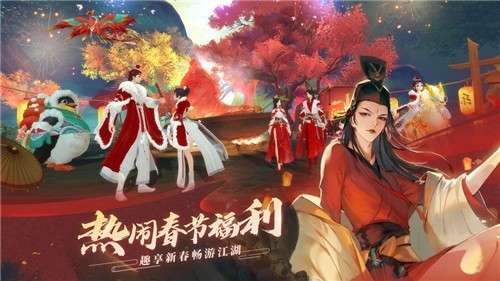 新笑傲江湖手游春节版图3