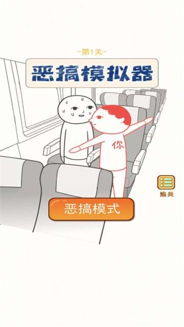 恶搞模拟器图4