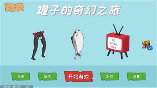 罐子的奇幻之旅图5