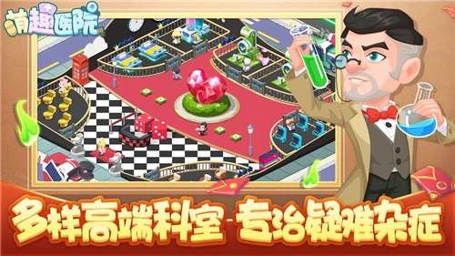 萌趣医院手游图1