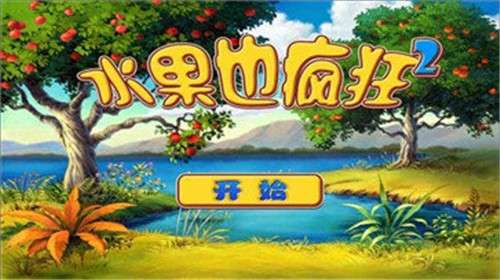 水果也疯狂图2