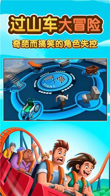 过山车大冒险图1