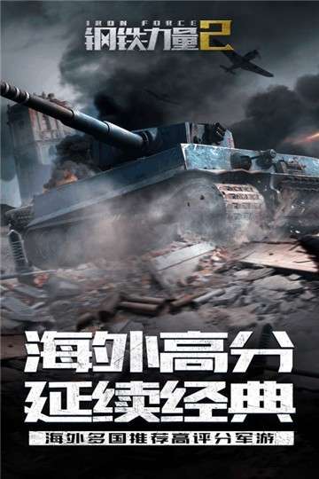 钢铁力量2新版本图1