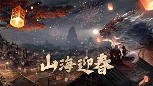 妄想山海新春版本图5
