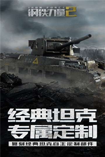 钢铁力量2新版手游图3