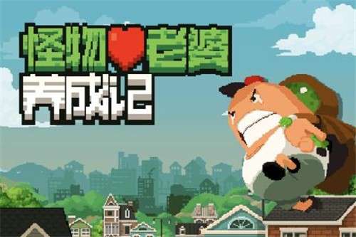 怪物老婆养成记图2