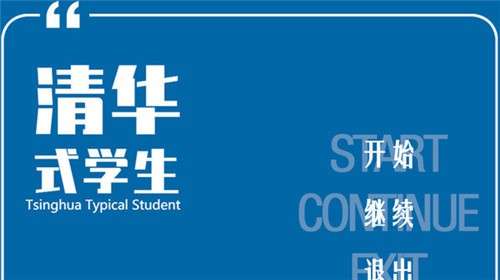 清华式学生图5