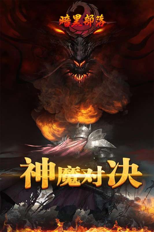 暗黑部落手游图2