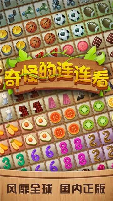 奇怪的连连看游戏图1