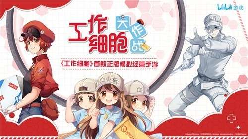 工作细胞大作战官网版图2