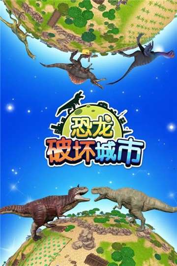 恐龙破坏城市图2