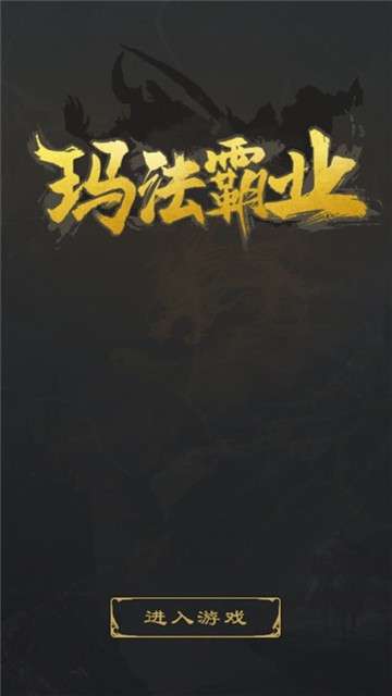 玛法霸业荒野射‪手图2