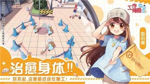 工作细胞大作战官网版图1
