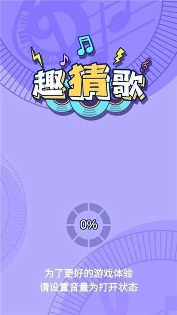 趣猜歌官网版图2