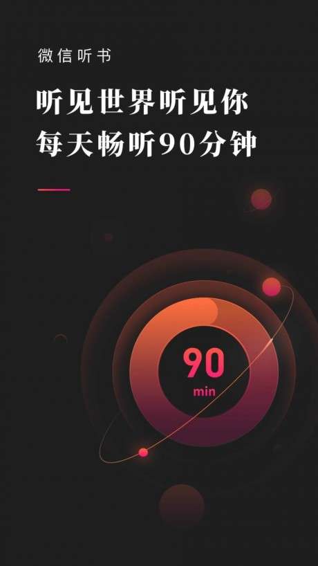 微信听书免费版图1