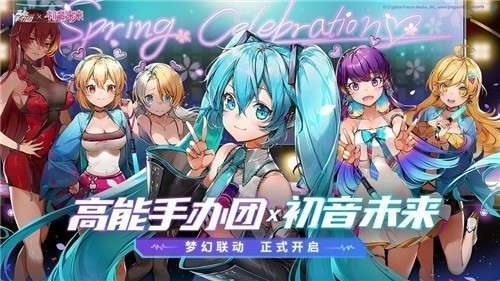 高能手办团初音未来联动官网版图1