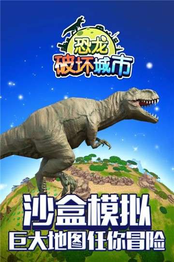 恐龙破坏城市图1