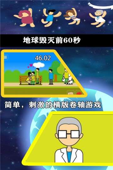 地球毁灭前60秒图2
