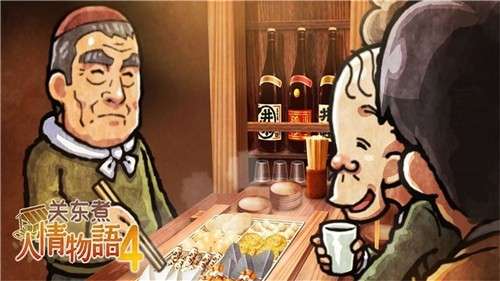 关东煮店人情故事4手游图3