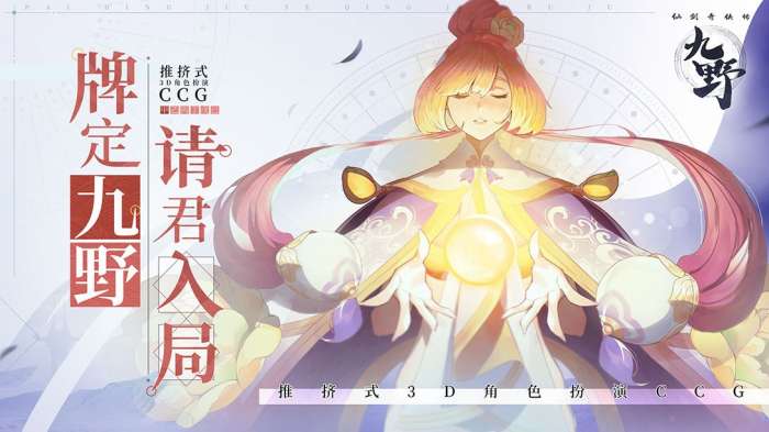 仙剑奇侠传九野手游新版图5