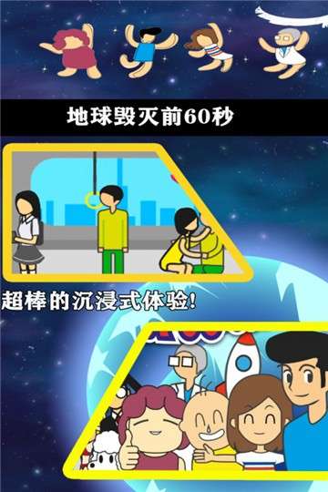 地球毁灭前60秒图5