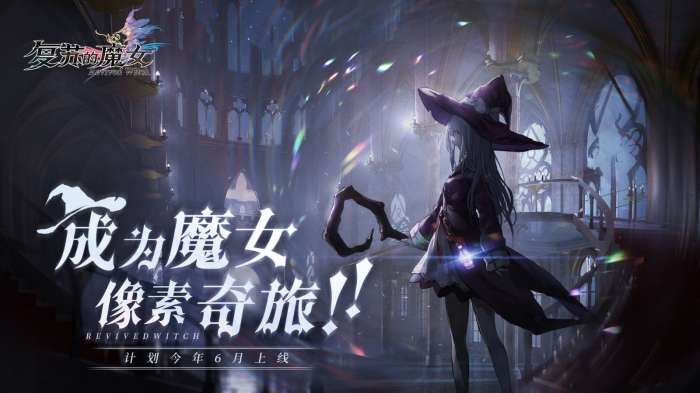 复苏的魔女游戏公测版图6
