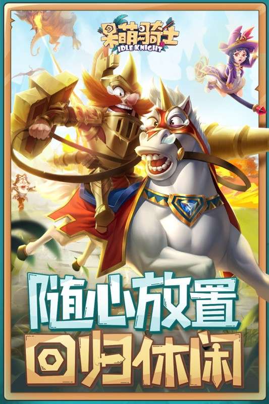 呆萌骑士测试服图5