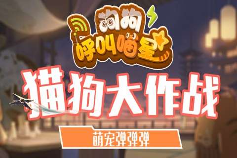 狗狗呼叫喵星游戏图1
