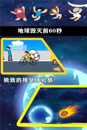 地球毁灭前60秒图3
