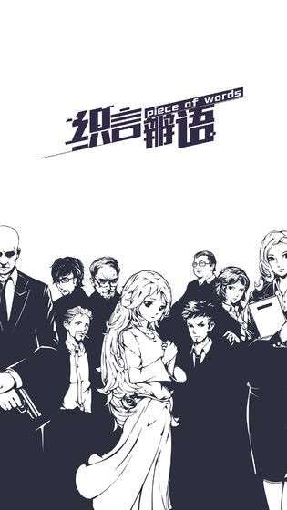 织言辨语游戏图5