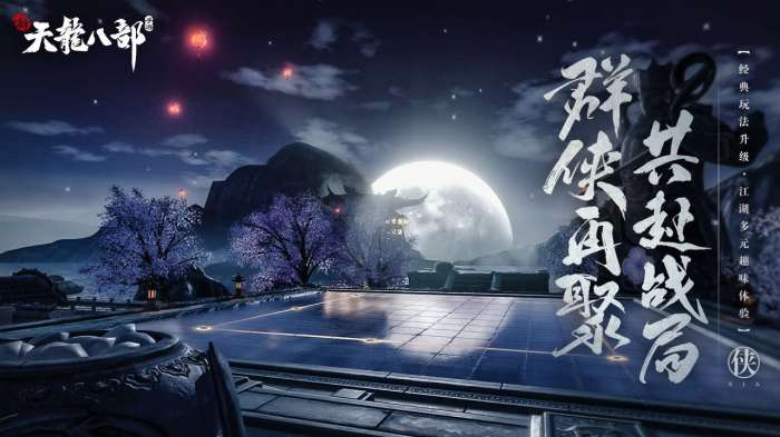新天龙八部图1