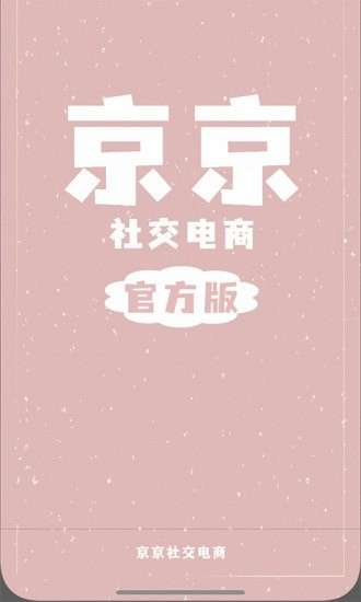 京京社交电商官方版图1