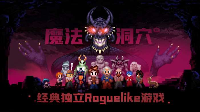 魔法洞穴2游戏图5
