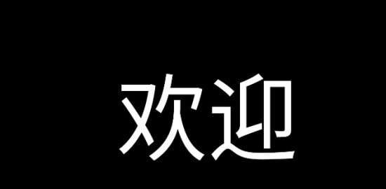 应援字幕图3