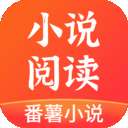 番薯小说红包版