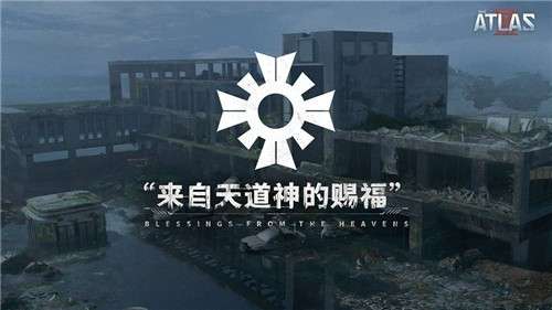 代号atlas游戏网易版图1