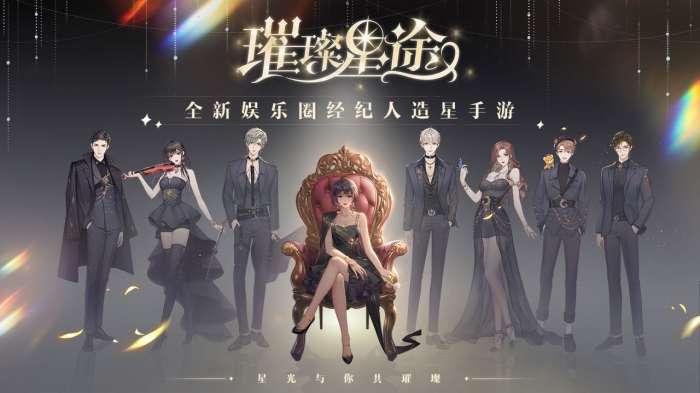璀璨星途手游图5