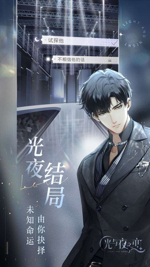 光与夜之恋手游公测版图4