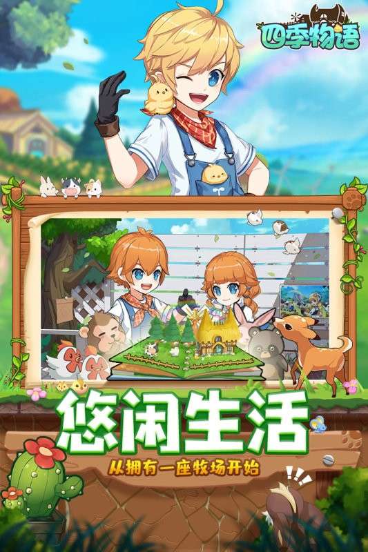 四季物语游戏测试服图1