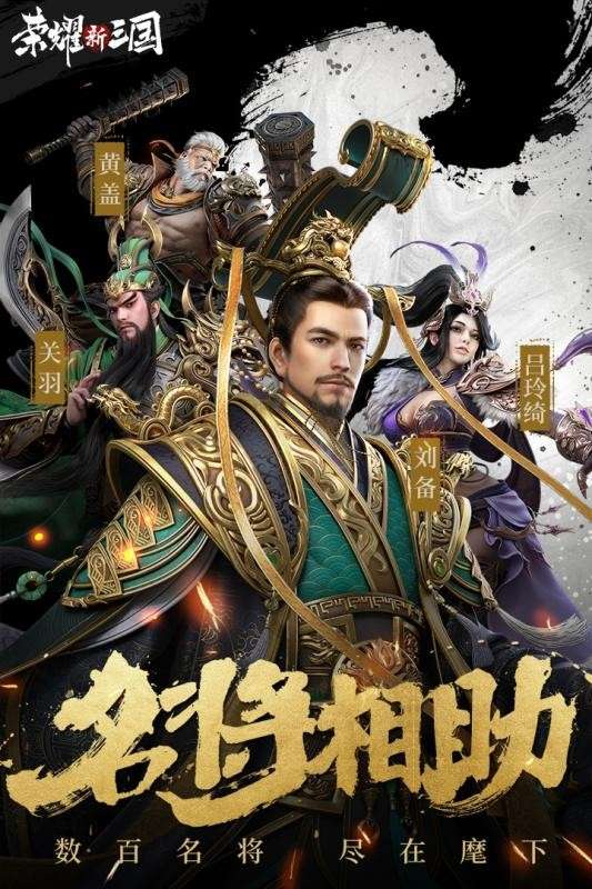 荣耀新三国安卓版图1