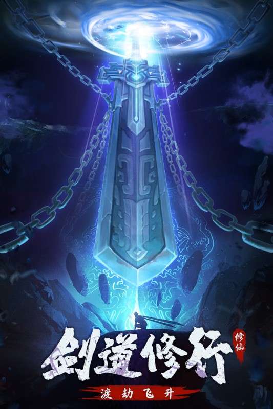 永恒修仙图1